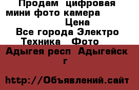 	 Продам, цифровая мини фото камера Sanyo vpc-S70ex Xacti › Цена ­ 2 000 - Все города Электро-Техника » Фото   . Адыгея респ.,Адыгейск г.